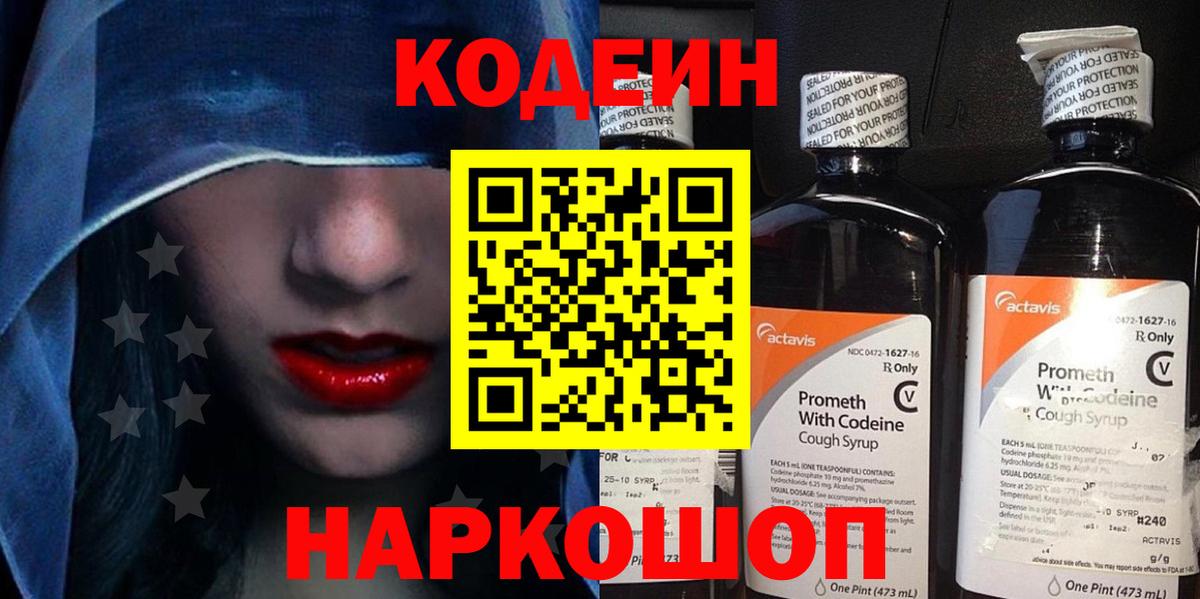 Codein Purple Drank Новосибирск